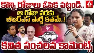 కొన్ని రోజులు ఓపిక పట్టండి..ఆ రోజు వరకు బీఆర్ఎస్ పార్టీ కతమే.! | Kavitha Shocking Words | ANN Telugu