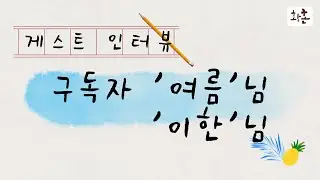 게스트 인터뷰 (1) 여름님(3w4 sp/sx enfj) 이한님 (6w7 sx/sp estp)