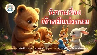 นิทานเรื่อง เจ้าหมีแบ่งขนม # บ้านนิทานสายรุ้ง