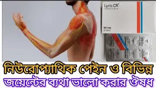 Lyric CR 82.5 mg Tablet এর কাজ কি নিউরোপ্যাথিক পেইন ও বিভিন্ন জয়েন্টের ব্যথা ভালো করার ঔষধ
