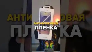 ЧТО ТАКОЕ АНТИБЛИКОВАЯ ПЛЁНКА?🤔 #s24ultra #s25ultra
