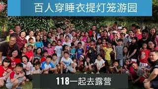 【亲子露营-第3集】Broga露营 | 中秋节-百人穿睡衣提灯笼游园 | 烧烤生火技能进阶 | 休闲活动 - 游泳、玩水、溜沙、烧烤、喂食动物、体能挑战、游乐场、采水果、瞭望台、庆祝生日