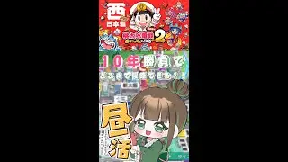 縦型配信【～後半～さくまの思い通りになんかさせるもんか！！！】　#桃太郎電鉄2　#西日本　#関西弁　#short　#雑談