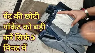 पेंट की छोटी पॉकेट को बड़ी करें सिर्फ 5 मिनट में/pant ki pocket ko badi kaise karen/old pant/diyidea