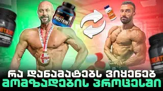 #podcast6 რომელ დანამატები უნდა მივიღოთ? • მზადების პროცესი