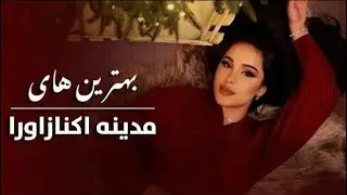 گلچین بهترین آهنگ‌های مدینه اکنزروا |  احساسی و شنیدنی