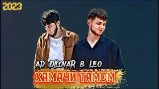 AD DILOVAR x LEO - ХАМАЧИ ТАМОМ (original audio) 2023