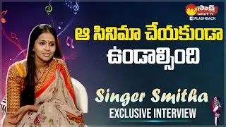 Singer Smitha Comments on Negative Role in Malliswari Movie | VIJETHA | Sakshi TV FlashBack