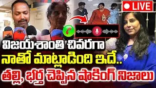 LIVE🔴 నాతో మాట్లాడింది ఇదే| Charlapalli Vijayashanthi Husband Reveals Shocking Truths | iDream