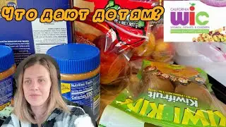 Получаем бесплатные продукты для детей по программе WIC | Что дают