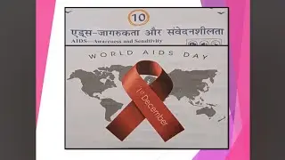 Class8 Lesson10 एड्स जागरुकता और संवेदनशीता (AIDS) in Tamil - Nayee Bal Sulabh Mala.
