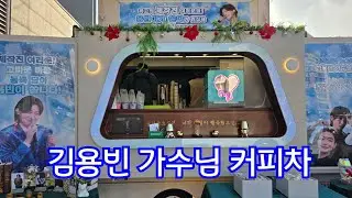 대충대충 사랑빈님들 준비한 김용빈 가수님 커피차 #김용빈 #미스터트롯3 #천안콘서트 