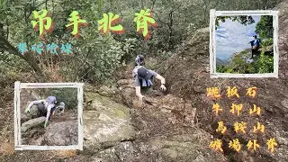吊手北脊險位全面睇｜牛押山｜馬鞍山｜礦場外脊｜跳板石｜高楷攀爬路線 [4K] #113