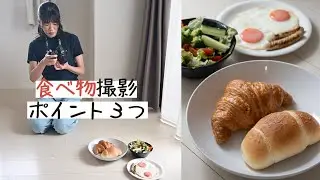 【NikonZ50】簡単！食べ物を美味しそうに撮るポイント３つ！レフ板は必要？にも答えます【撮影風景】