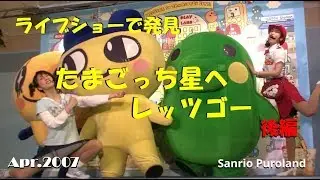 【HDV】【ライブショーで発見～たまごっち　たまごっち星へレッツゴー】サンリオピューロランド期間限定ショー 2007年4月21日★後編★
