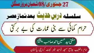 حرام کمائ سے بنائ عمارت میں بے برکتی@masjidetauheedmalircantt.2579 