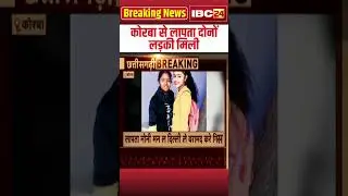 CG News : Korba से लापता दोनों लड़की Delhi में मिले #shorts #cgnews #cgshorts