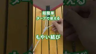 【もやい結びのやり方】超簡単、キャンプで使えるロープワーク