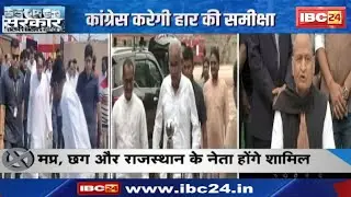 Review of Congress Defeat : Congress करेगी हार की समीक्षा। MP, CG और Rajasthan के नेता होंगे शामिल