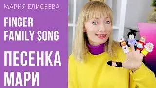 FINGER FAMILY SONG. АНГЛИЙСКИЙ ДЛЯ ДЕТЕЙ MY ENGLISH BABY ( Мария Елисеева )