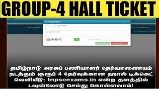 TNPSC GROUP 4 HALL TICKET - 2022 DOWNLOAD STEP