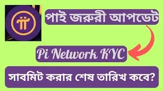 পাই নেটওয়ার্ক KYC সাবমিট করার শেষ তারিখ কবে? Pi Network KYC Submit Last date?