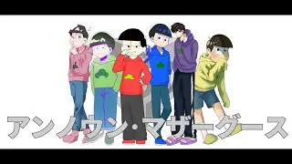 【合作】アンノウン･マザーグース×おそ松さん【手描き】