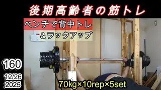 【後期高齢者の筋トレ160】   背中トレ＆ラックアップです。