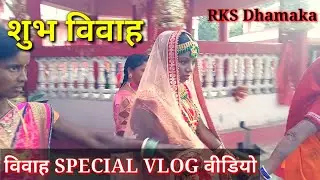 #Video | Jharkhandi शादी Video | झारखण्डी Marriage वीडियो | गांव की शादी | RKS Dhamaka