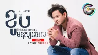 ខូចចិត្តពីរដងដោយសារមនុស្សដដែល | ខេម​「LYRIC」