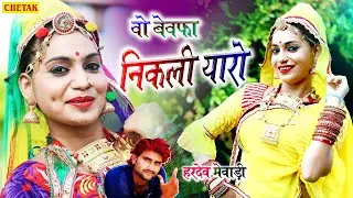 जख्मी दिल न्यू डीजे सॉन्ग 2021~न्यू राजस्थानी डीजे सॉन्ग 2021~Hardev Mewadi ~Wo Bewafa Nikli Yaro !