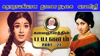 டைரக்டரிடம் ஜெயந்திக்கு வாய்ப்பு கொடுக்க சொன்னேன்- Kalaignanathin Payanam | Part-21