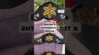 #секондхенд #обзор #винтаж #антиквариат #находкисекондхенд #интерьер #мебель #винтажныйстиль