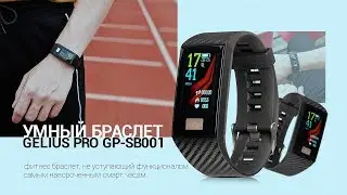 Фитнес браслет Gelius Pro Band