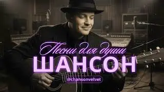 ПЕСНИ ДЛЯ ДУШИ | НАСТОЯЩИЙ РУССКИЙ ШАНСОН, КОТОРЫЙ ЗАДЕВАЕТ ДУШУ #русскийшансон #шансон #музыка