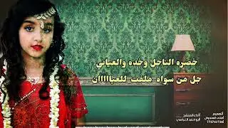 حصرياء شيله رمش عينه محلا لبس البداوه من عمان اداء المنشد ابو احمد العباسي كلمات حمد المعاري 2024