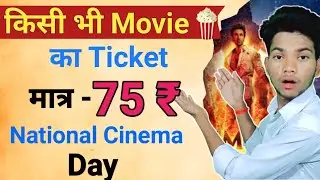 National Cinema Day Offer || Ticket price only 75 Rs || National cinema day #offer #ticket #movie