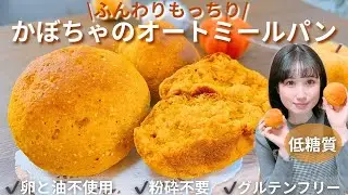 【糖質オフ】発酵なし！混ぜるだけ♪ヘルシーすぎるかぼちゃパン作り方/ノンオイルなのにふんわりもっちり食感！？【オートミールパンレシピ】
