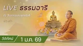 วีดิทัศน์ ธรรมอารี ยามค่ำ สวดมนต์ ทำวัตรเย็น ฟังธรรม เจริญภาวนา ณ วัดสวนธรรมพุทธรังสี 1 ม.ค. 68