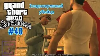 Gameplay Миссия 48 в ГТА САН АНДРЕАС: Хладнокровный убийца #gta #gtasa #gtaonline #кобальт