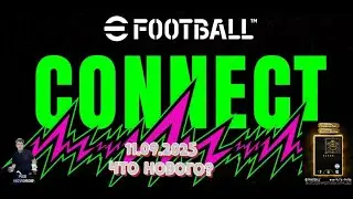 NEW eFootball 2026 11.09.2025 Что нового? Ссылки на донат и группы в описание!