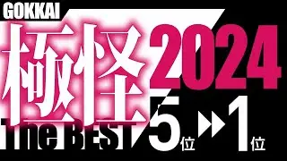 極怪 The BEST 2024② －極めて怖い話2024ベストセレクション・後編－【5位&rarr;1位】