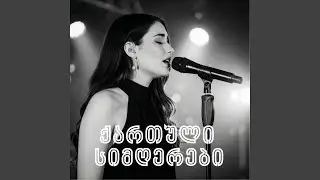 მითხარი... / Tell Me...