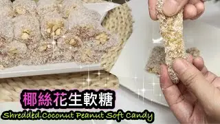 [傳統糕點] 煙煙韌韌 薑味十足 椰絲花生軟糖 How to make Shredded Coconut Peanut Soft Candy