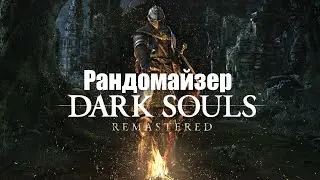 Dark Souls Remastered Randomizer  .Новый ран