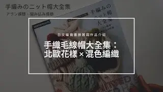 ｜日文編織書作品簡介｜手織毛線帽大全集：北歐花樣 &times; 混色編織