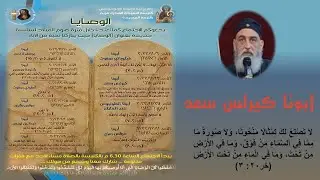 ابونا كيرلس سعد لا تصنع لك تمثالا