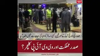 President of Pakistan & VIP culture?