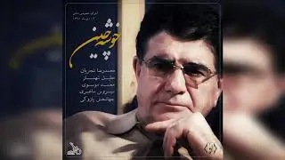 خوشه‌چین - اجرای خصوصی محمدرضا شجریان، جلیل شهناز، محمد موسوی، جهانبخش پازوکی و سیروس ساغری