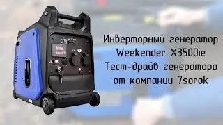 Инверторный генератор Weekender X3500ie. Тест-драйв генератора перед продажей